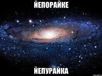 йепорайке йепурайка