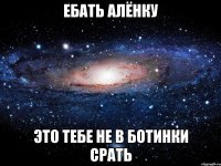 ебать алёнку это тебе не в ботинки срать