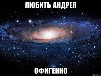 Любить Андрея Офигенно