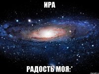 Ира радость моя:*