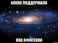 Алена поддержала Она офигенна