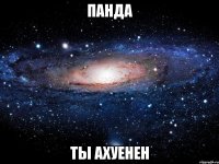 Панда Ты ахуенен