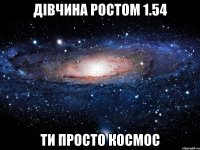 Дівчина ростом 1.54 Ти просто космос