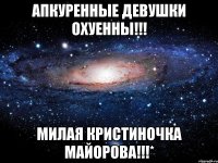 апкуренные девушки охуенны!!! милая Кристиночка Майорова!!!*