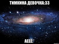 Тимкина девочка:ЗЗ Аеее:*