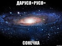 даруся+руся= сонечка