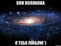 Оля Полякова Я тебя люблю*)