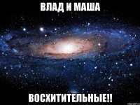 Влад и Маша Восхитительные!!