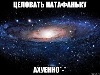 Целовать Натафаньку АХУЕННО*-*