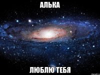 Алька ЛЮБЛЮ ТЕБЯ