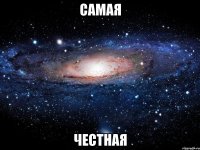 самая честная