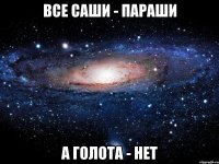 ВСЕ САШИ - ПАРАШИ А ГОЛОТА - НЕТ