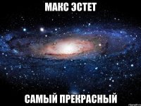 Макс Эстет самый прекрасный