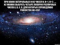 При каких натуральных n из чисел n, n+1, n+2, …, n2 можно выбрать четыре попарно различных числа a, b, c, d, для которых справедливо равенство ab=cd? 