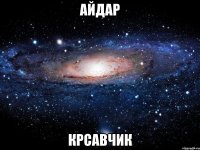 айдар крсавчик