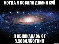 когда я сосала димин хуй я обкакалась от удовольствия