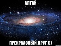 Алтай прекраасный друг )))