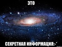 Это Секретная информация:-*