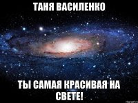 Таня Василенко Ты самая красивая на свете!