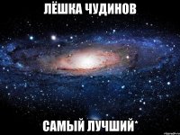 Лёшка Чудинов САМЫЙ ЛУЧШИЙ*