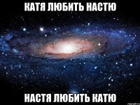 Катя любить Настю Настя любить Катю