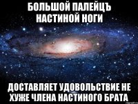 Большой палейцЪ Настиной ноги доставляет удовольствие не хуже члена настиного брата