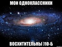 Мои одноклассники восхитительны )10-Б