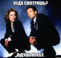 куда смотришь? в душе не ебу.