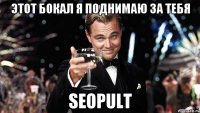 этот бокал я поднимаю за тебя seopult