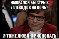 Нажрался быстрых углеводов на ночь? Я тоже люблю рисковать