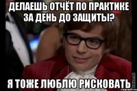 Делаешь отчёт по практике за день до защиты? Я тоже люблю рисковать