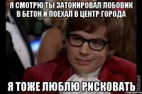 я смотрю ты затонировал лобовик в бетон и поехал в центр города я тоже люблю рисковать