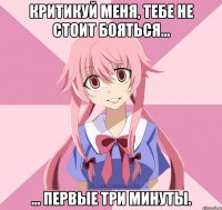 Критикуй меня, тебе не стоит бояться... ... Первые три минуты.