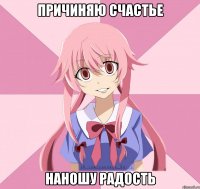 Причиняю счастье наношу радость