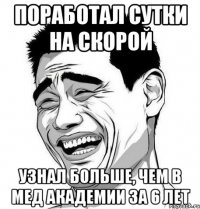 поработал сутки на скорой узнал больше, чем в мед академии за 6 лет