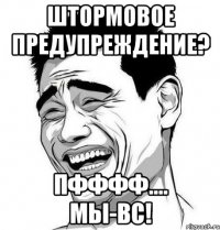 Штормовое предупреждение? Пфффф.... МЫ-ВС!