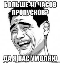 больше 40 часов пропусков? да я вас умоляю