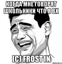 Когда мне говорят школьники что я вх [c] Frost1n