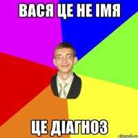 вася це не імя це діагноз