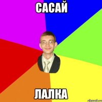 сасай лалка