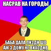 насрав на городы баба дала пизди шо аж з дому не виходив