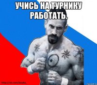 учись на турнику работать. 