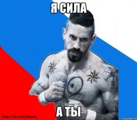 я сила а ты