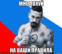 Мне похуй на ваши правила