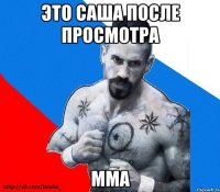 это саша после просмотра MMA