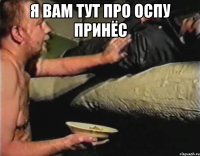 я вам тут про оспу принёс 