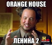 orange house ленина 2