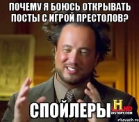 Почему я боюсь открывать посты с Игрой престолов? Спойлеры