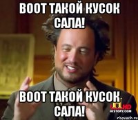 Воот такой кусок сала! Воот такой кусок сала!