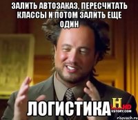 залить автозаказ, пересчитать классы и потом залить еще один ЛОГИСТИКА